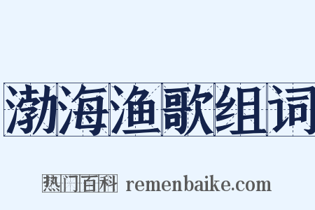 渤海渔歌组词是什么意思的图片